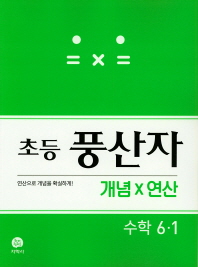 지학)풍산자 초등(연산) 6-1 (19)